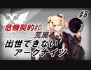 【崩壊した大通り】出世できないアークナイツPart8【危機契約#0_荒廃】