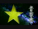 天穹へ驅け上がれ【NNIオリジナル】