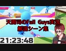 【Fall Guys】これを見ればクラウンがとれる！？ 天開司による全ステージ解説まとめ