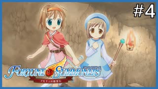 【実況】フォーチュンサモナーズ～アルチェの精霊石～ #4【Fortune Summoners】