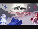 ボイスロイド達による独仏攻防戦Part,2