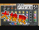 【2人実況】天才達のヒット&ブロー頭脳戦【世界のアソビ大全51】