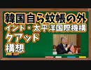 インド・太平洋国際機構クアッド構想！日米中朝から距離を置かれる韓国【ゆっくり解説】