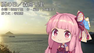 【琴葉茜のおうた】夏の日/森高千里