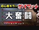 【DbD】上級サバイバー相手に必死に食らいつく初心者キラーの巻～デッドバイデイライト女性実況・山岡凛～