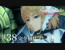 【実況】暇な女子大生がゼノブレイドDEやる part38