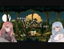 琴葉姉妹のVagante攻略２