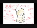 【何もかも失った女が】東京テディベア【歌ってみた】