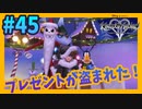 【KH2FM】#45／プレゼント泥棒を捕まえたら、深イイ話になった件【無知過ぎるキングダムハーツ2 実況】