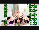 【MMDホロライブ】白上フブキTwitter動画詰め合わせ