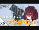#38【デスストランディング】東北きりたんはつながりたい【ボイスロイド実況】