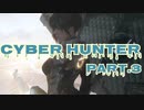 【実況】Cyber Hunter part.3