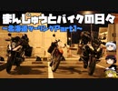 【ゆっくり車載】まんじゅうとバイクの日々～2020北海道ツーリングPart1～