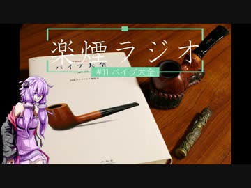 楽煙ラジオ #11 【VOICEROIDラジオ】
