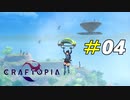 全自動で神様に会いに行ける大砲ロード[Craftopia]#04
