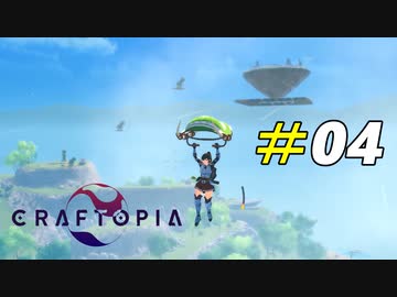 全自動で神様に会いに行ける大砲ロード[Craftopia]#04