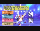 特殊イワーク参戦！ キュワワーと 進化前ポケでランクバトル [ポケモン剣盾対戦パート47］