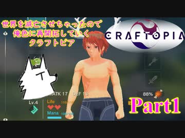 【実況】世界を滅亡させちゃったので俺色に再開拓していくクラフトピア【CRAFTOPIA】part1