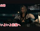 『FF7REMAKE』そんなこともできるのね実況#60