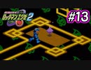 エグゼシリーズツアー　ロックマンエグゼ2編　Part13