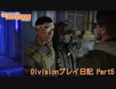 Divisionのんびりプレイ日記 Part5 【ゆっくり実況】