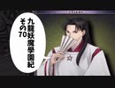 【九龍妖魔学園紀】ロマンのある青春が欲しくて実況　vol.70