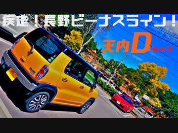 天内D Act7 「疾走！長野ビーナスライン」