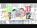 住めば都ラジオすーぱー＃２２