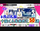 【A3ガチャ】6月の礼服　50連