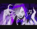 【歌ってみた】ボッカデラベリタ / ゲソ【MV再現】