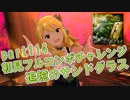 【ミリシタ実況 part114】失敗したら10連ガシャ！初見フルコンボチャレンジ！【追憶のサンドグラス】