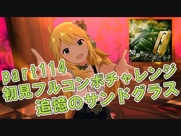 ミリシタ実況 Part114 失敗したら10連ガシャ 初見フルコンボチャレンジ 追憶のサンドグラス ニコニコ動画