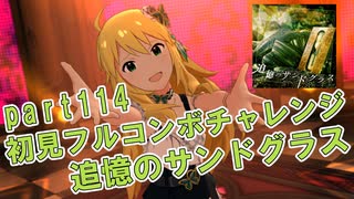 【ミリシタ実況 part114】失敗したら10連ガシャ！初見フルコンボチャレンジ！【追憶のサンドグラス】