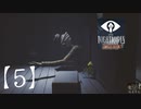 ゲーム下手の嫁と【リトルナイトメア】やってみた。【5】