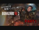 インフェルノを無限ハンドガン縛りでイク！バイオRE3【ゆっくり淫夢実況】PART1