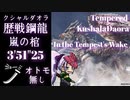【MHW：IB】「嵐の棺」 太刀ソロ 3'51"25 歴戦クシャルダオラ【モンスターハンターワールド：アイスボーン】