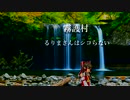 るりまさんはシコらない ～霧護村～ 前編