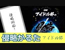 アイドル部侵略かるた