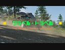 【The_Crew2・フリードライブでレース企画】グラベル・トラベル【終了しました】