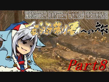 【ゆっくりMHW】MHWアイスボーン金冠制覇への旅_part8