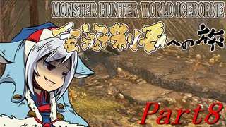 【ゆっくりMHW】MHWアイスボーン金冠制覇への旅_part8