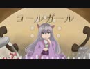 【歌ってみた】コールガール【灰咲しずく】