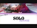 ※リクエスト／カタカナで歌える『SOLO』- JENNIE（BLACK PINK）