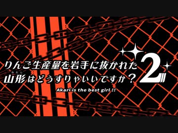 【再現MAD】りんご生産量を岩手に抜かれた山形はどうすりゃいいですか？２【たべるんごのうた】