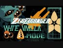 【胸熱タテSTG】ZERO RANGER - WHITE VANILLA mode -