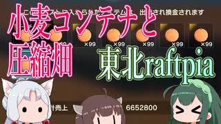 【Craftopia】東北ラフトピア~小麦コンテナと圧縮畑~【VOICEROID実況】