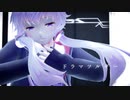 【MMD】「ドラマツルギー(Dramaturgy)」【結月ゆかり 純】
