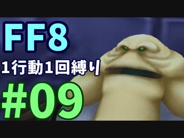 【FF8】1行動1回縛り part9