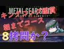 【プレイして楽しい】メタルギアソリッド２を実況していくpart8