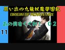 #11 思い出の九龍妖魔學園紀OOA あの炎をくぐれ編02 【VOICEROID実況】
